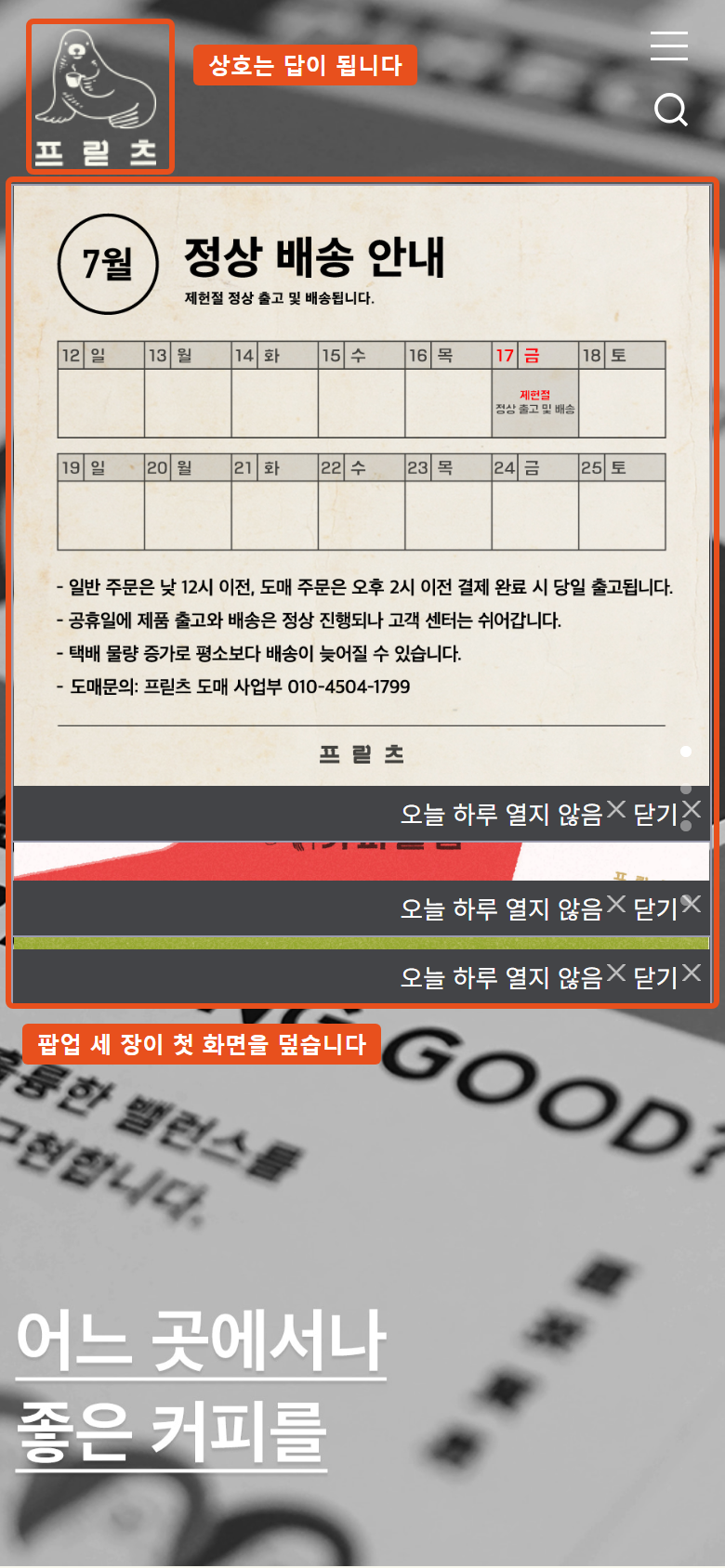 프릳츠 모바일 첫 화면. 배송 안내 팝업 세 장이 겹쳐 화면을 덮고 있고, 상단 로고와 팝업 영역에 주홍색 주석 박스