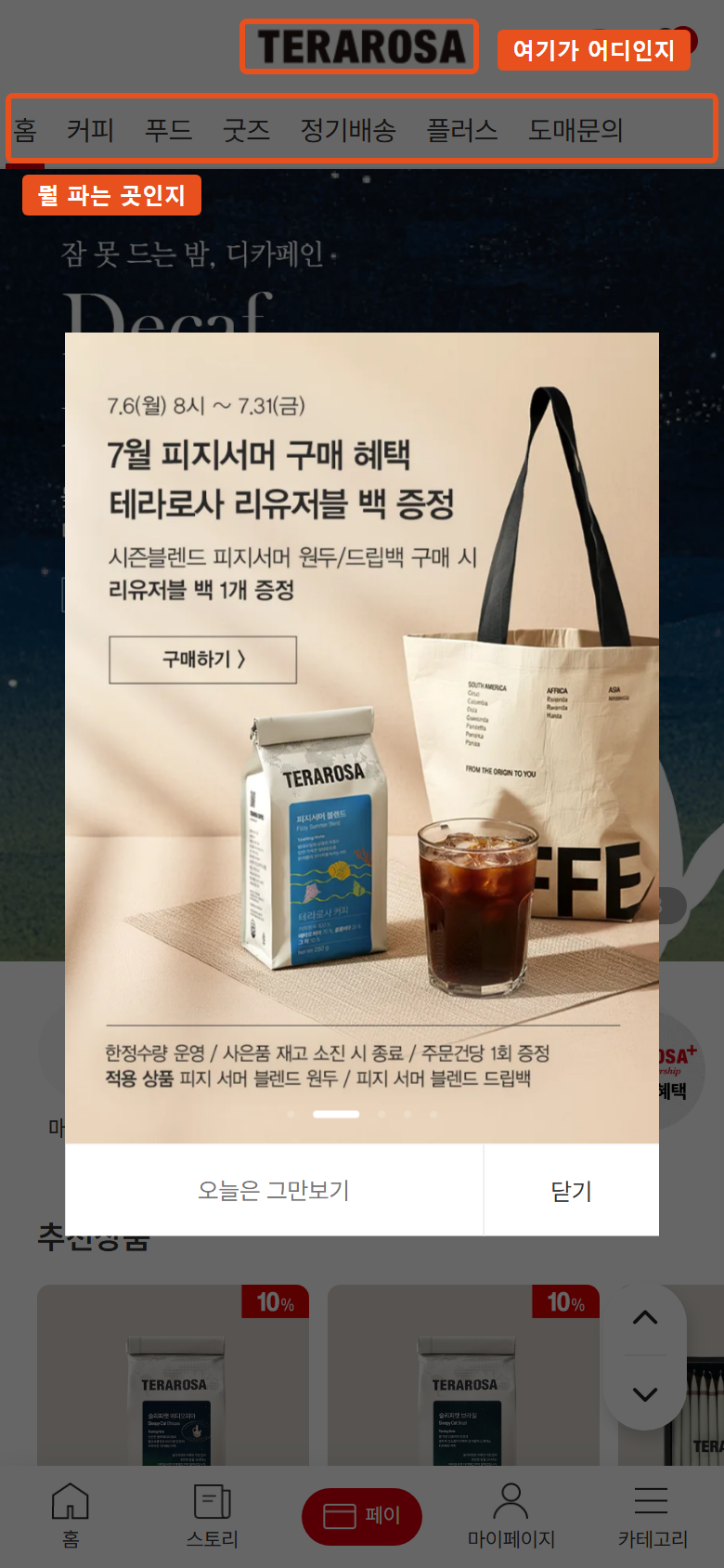 테라로사 모바일 첫 화면. 이벤트 팝업이 떠 있지만 상단의 로고와 카테고리 메뉴에 주홍색 주석 박스가 표시되어 있음