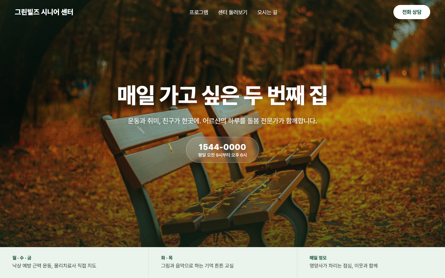 그린빌즈 시니어 센터 웹사이트 홈 화면