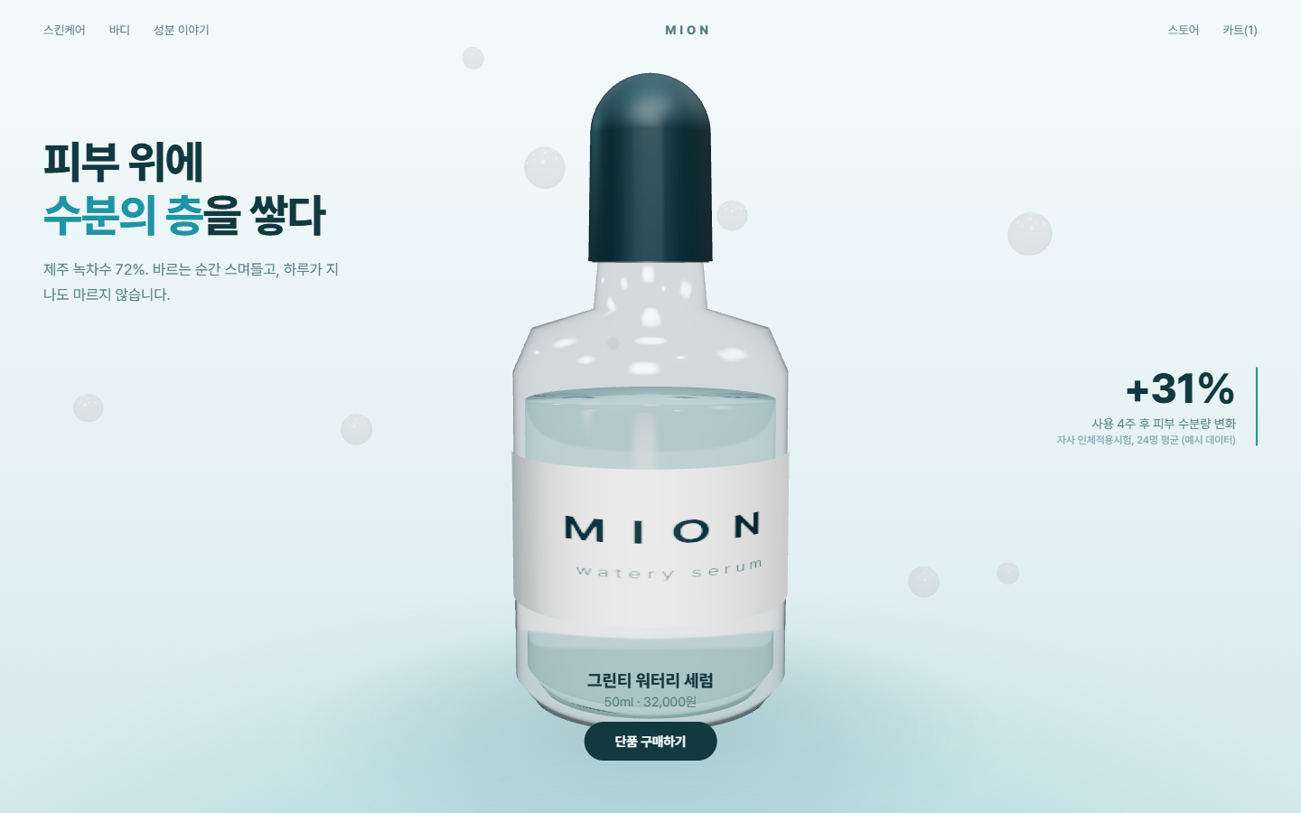 MION 스킨케어 브랜드, 3D 세럼 보틀 홈 화면