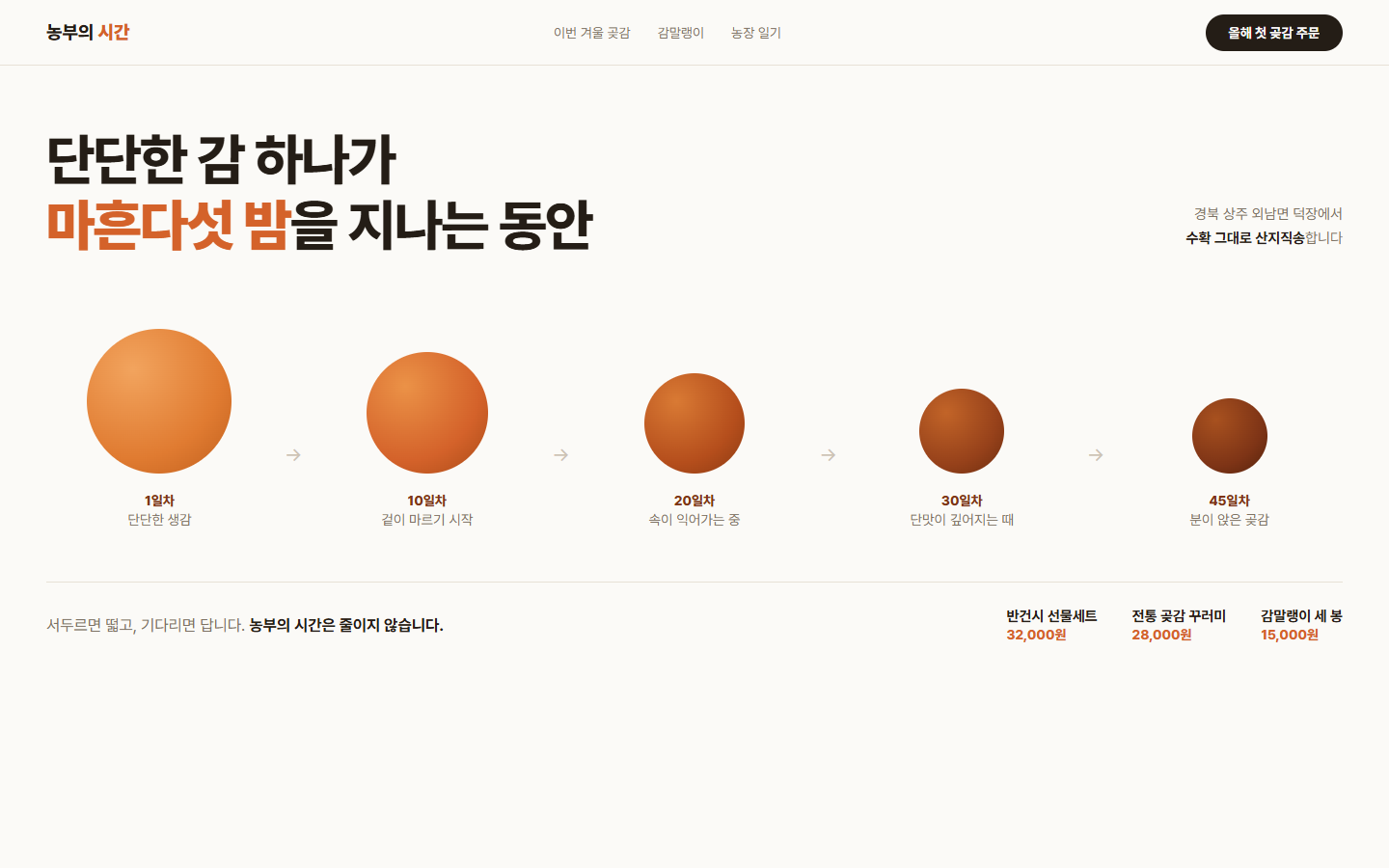 농부의 시간, 상주 곶감 산지직송 커머스 홈 화면