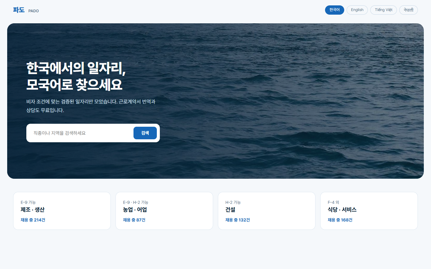 파도 외국인 노동자 구직 사이트 홈 화면