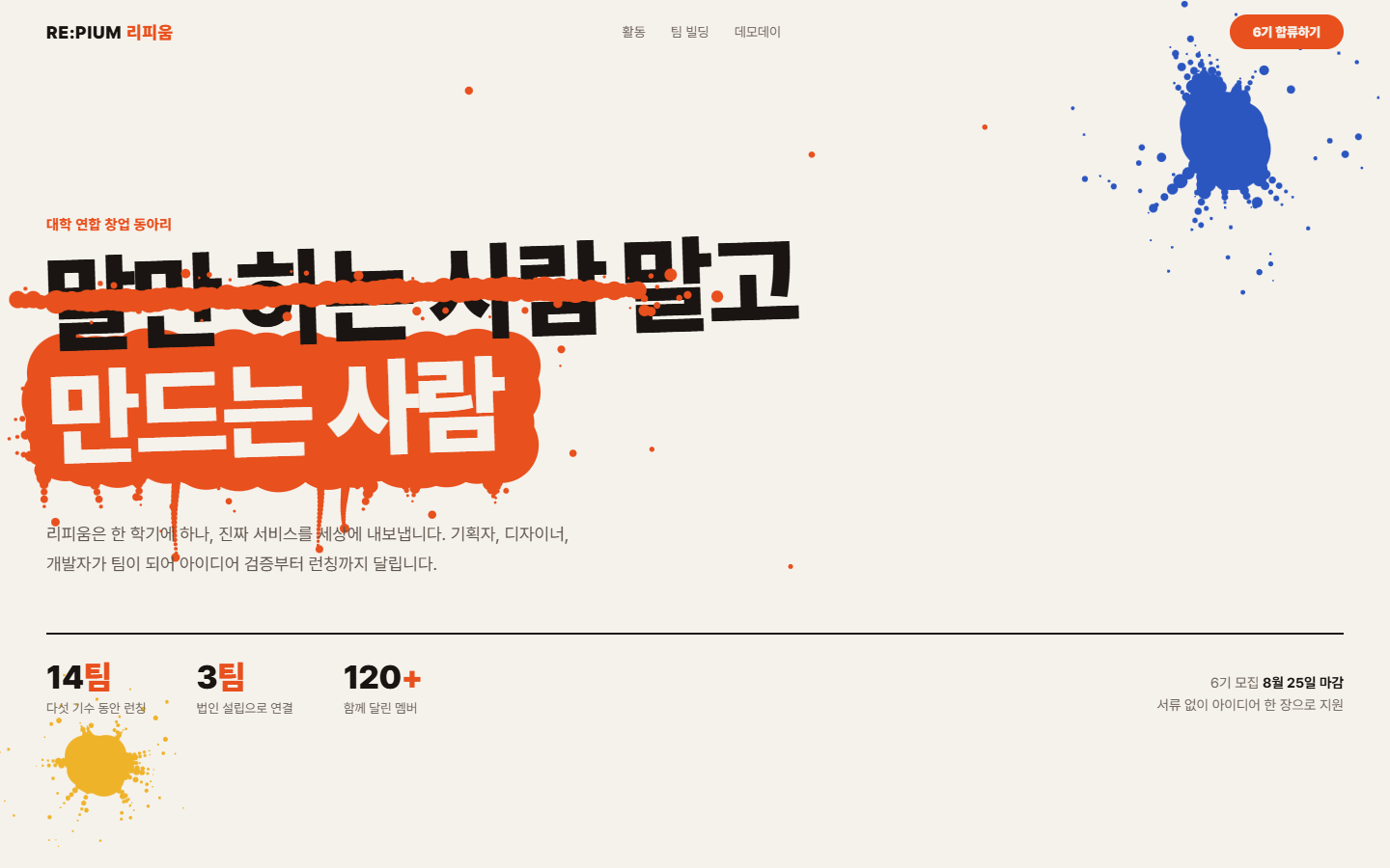 리피움 창업 동아리 웹페이지 홈 화면