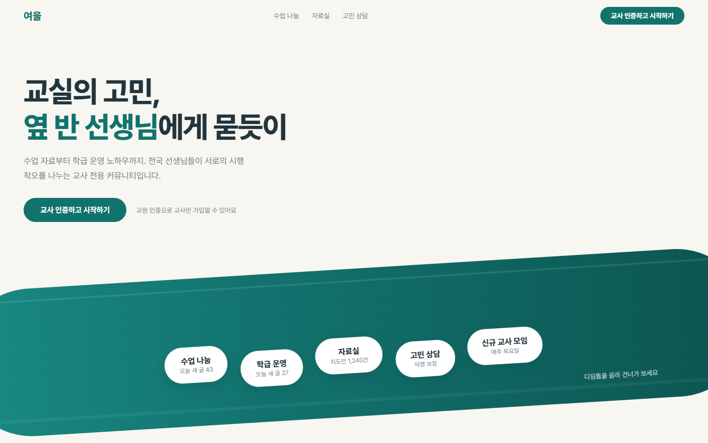 여울 교사 커뮤니티 홈 화면